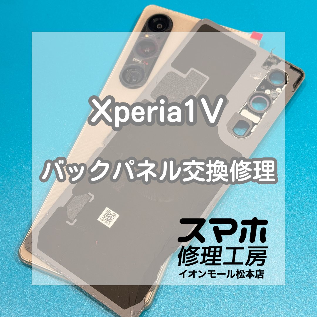 📱背面が割れた…Xperia 1Ⅴ バックパネル交換修理【スマホ修理工房イオンモール松本店】